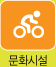 문화시설